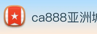 ca888亚洲城· 中国 集团 Logo